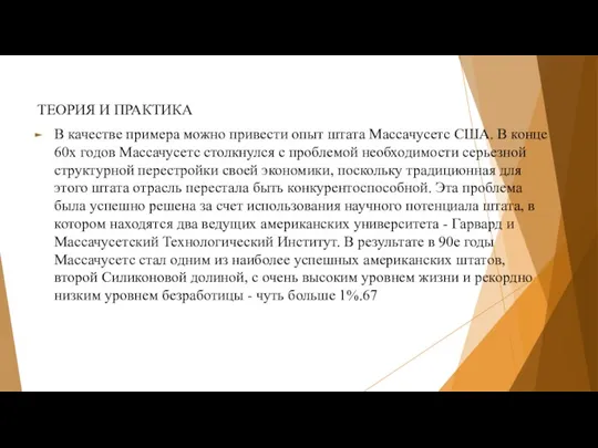 ТЕОРИЯ И ПРАКТИКА В качестве примера можно привести опыт штата