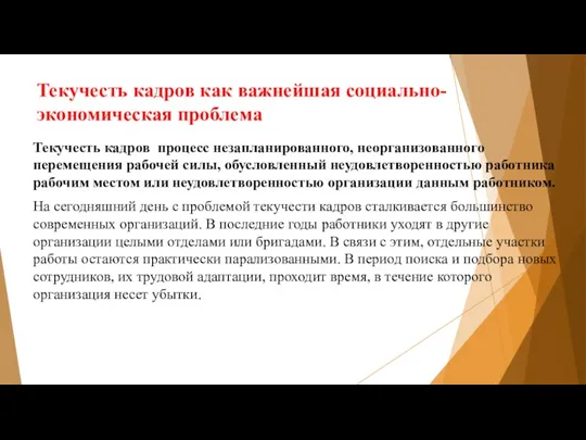 Текучесть кадров как важнейшая социально-экономическая проблема Текучесть кадров процесс незапланированного,