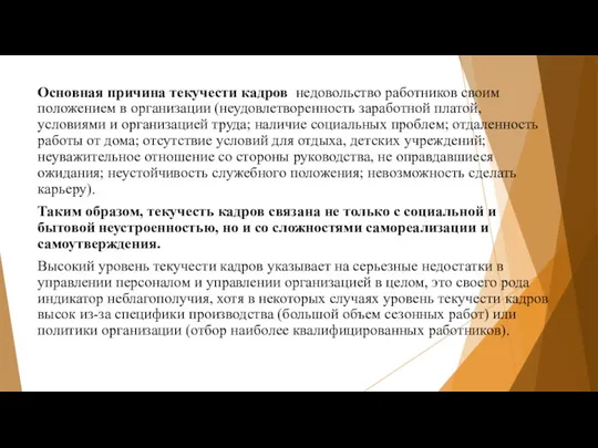 Основная причина текучести кадров недовольство работников своим положением в организации