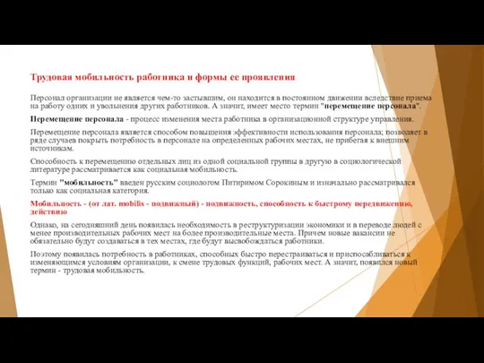 Трудовая мобильность работника и формы ее проявления Персонал организации не