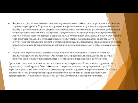 Задача - поддерживание соответствия между количеством рабочих мест в регионах