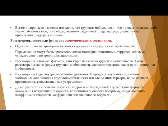 Вывод: в процессе изучения выявлено, что трудовая мобильность - это