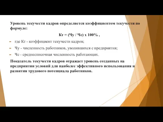 Уровень текучести кадров определяется коэффициентом текучести по формуле: Кт =