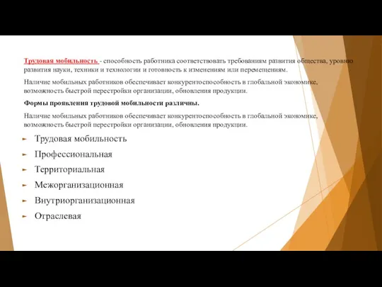 Трудовая мобильность - способность работника соответствовать требованиям развития общества, уровню