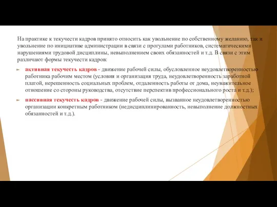 На практике к текучести кадров принято относить как увольнение по