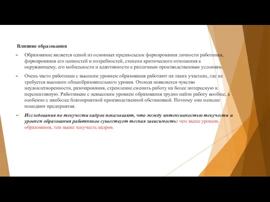 Влияние образования Образование является одной из основных предпосылок формирования личности