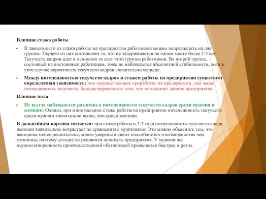 Влияние стажа работы В зависимости от стажа работы на предприятии