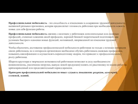 Профессиональная мобильность - это способность к изменениям в содержании трудовой