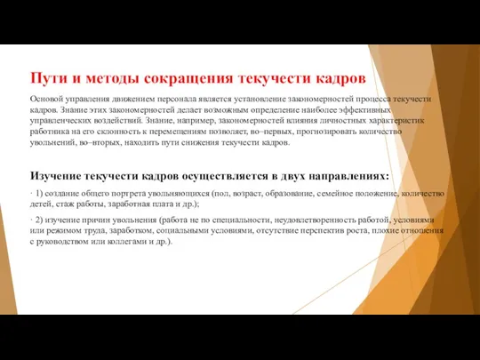 Пути и методы сокращения текучести кадров Основой управления движением персонала