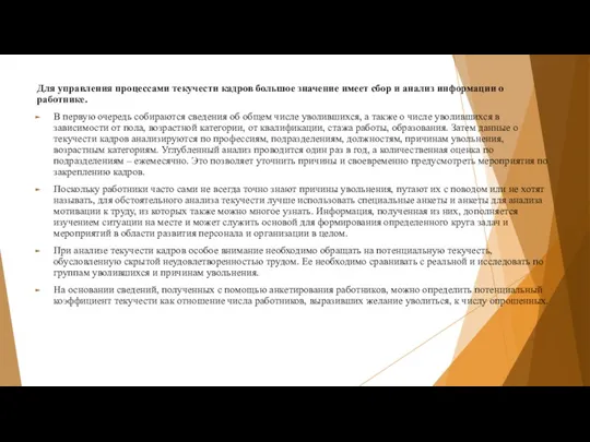 Для управления процессами текучести кадров большое значение имеет сбор и