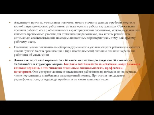 Анализируя причины увольнения новичков, можно уточнить данные о рабочих местах