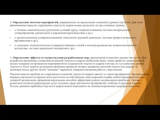 4. Определение системы мероприятий, направленных на преодоление излишнего уровня текучести.