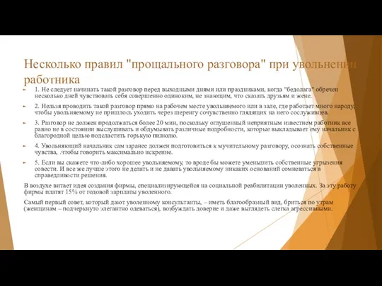 Несколько правил "прощального разговора" при увольнении работника 1. Не следует