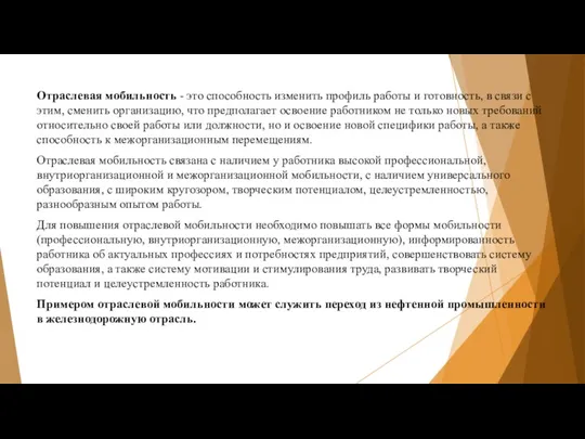 Отраслевая мобильность - это способность изменить профиль работы и готовность,