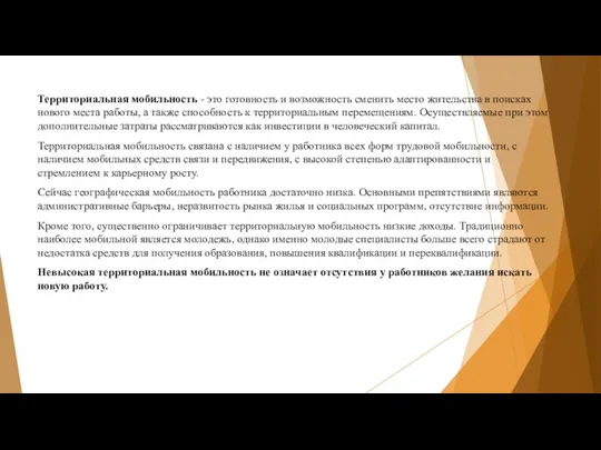 Территориальная мобильность - это готовность и возможность сменить место жительства