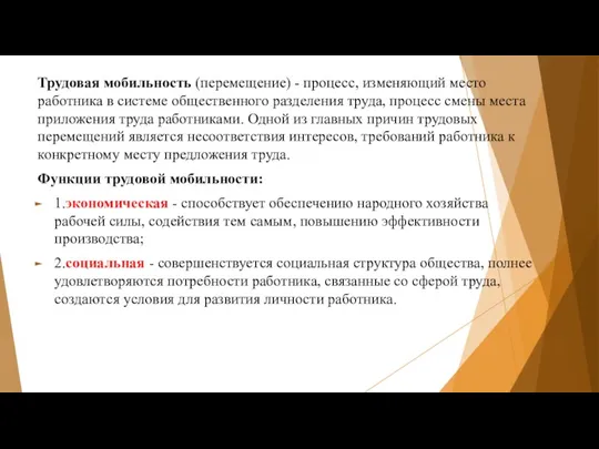 Трудовая мобильность (перемещение) - процесс, изменяющий место работника в системе