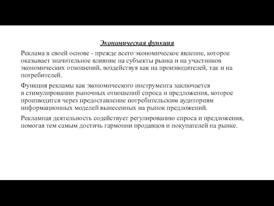 Экономическая функция Реклама в своей основе - прежде всего экономическое