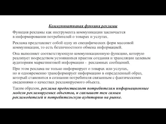 Коммуникативная функция рекламы Функция рекламы как инструмента коммуникации заключается в