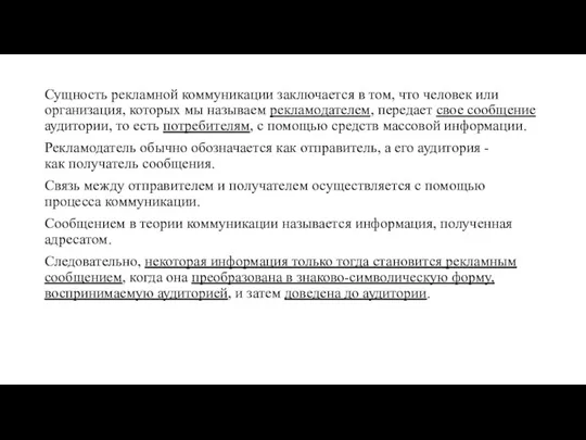 Сущность рекламной коммуникации заключается в том, что человек или организация,