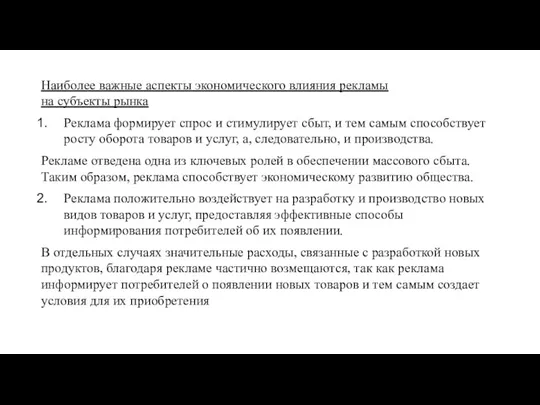 Наиболее важные аспекты экономического влияния рекламы на субъекты рынка Реклама