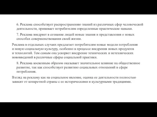 6. Реклама способствует распространению знаний из различных сфер человеческой деятельности,