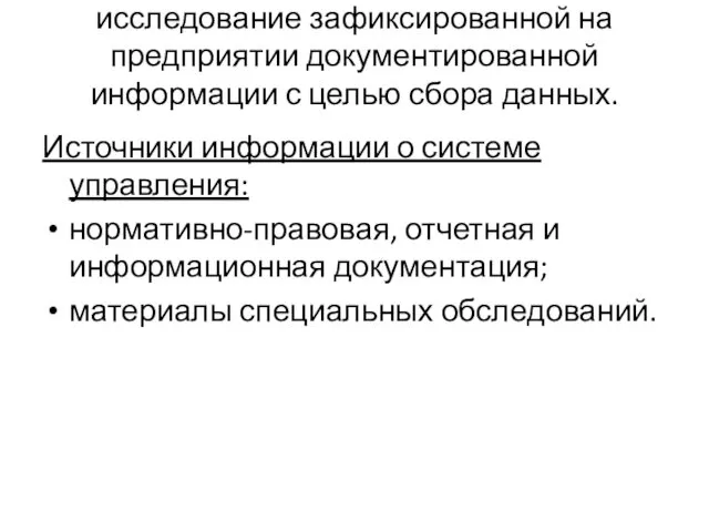 исследование зафиксированной на предприятии документированной информации с целью сбора данных.