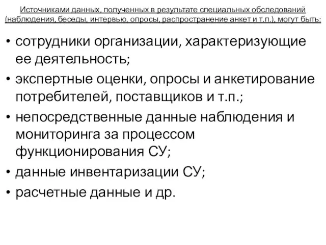 Источниками данных, полученных в результате специальных обследований (наблюдения, беседы, интервью,