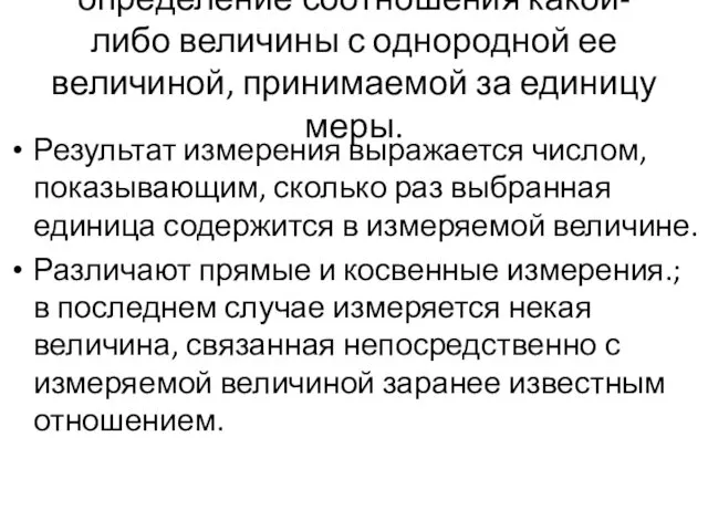 определение соотношения какой-либо величины с однородной ее величиной, принимаемой за