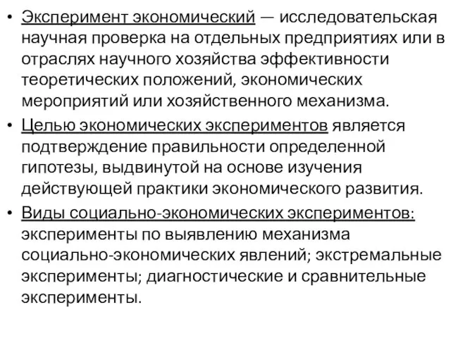 Эксперимент экономический — исследовательская научная провер­ка на отдельных предприятиях или