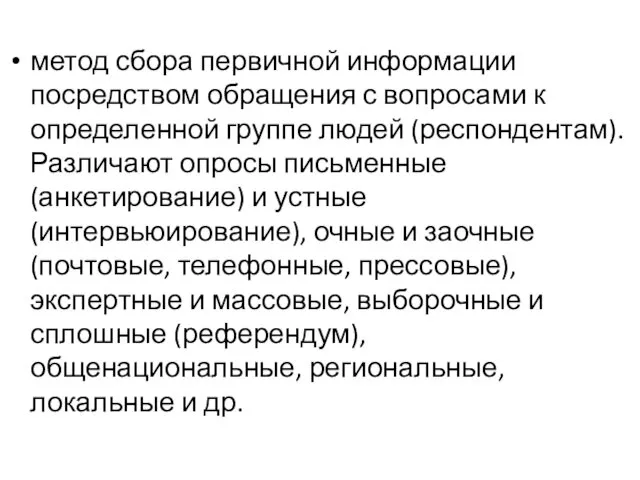 метод сбора первичной информации посредством обращения с вопросами к определенной