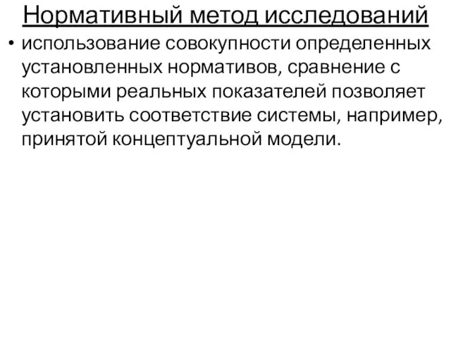 Нормативный метод исследований использование совокупности определенных установленных нормативов, сравнение с