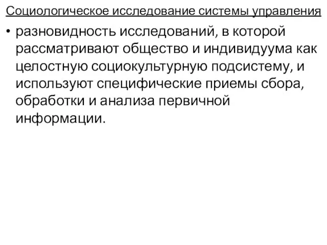 Социологическое исследование системы управления разновидность исследований, в которой рассматривают общество