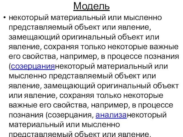 Модель некоторый материальный или мысленно представляемый объект или явление, замещающий