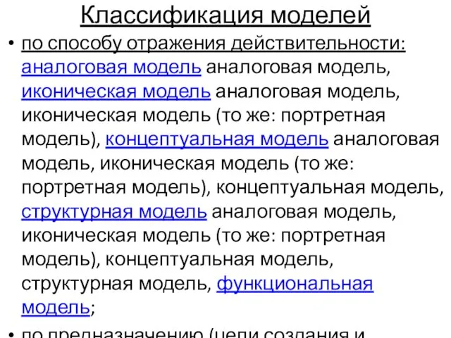 Классификация моделей по способу отражения действительности: аналоговая модель аналоговая модель,