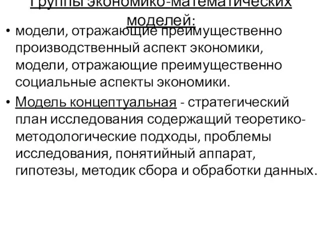 Группы экономико-математических моделей: модели, отражающие преимущественно производственный аспект экономики, модели,