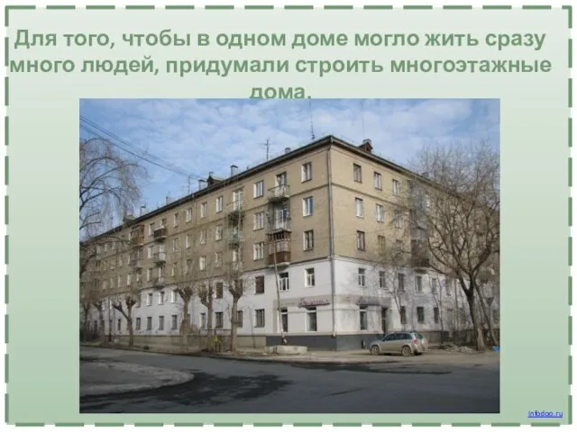 Для того, чтобы в одном доме могло жить сразу много людей, придумали строить многоэтажные дома. Infodoo.ru