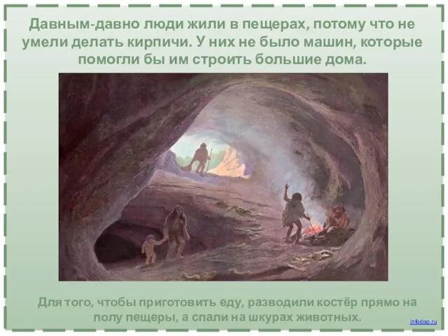 Давным-давно люди жили в пещерах, потому что не умели делать кирпичи. У них