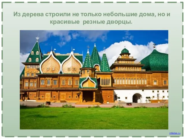 Из дерева строили не только небольшие дома, но и красивые резные дворцы.. Infodoo.ru