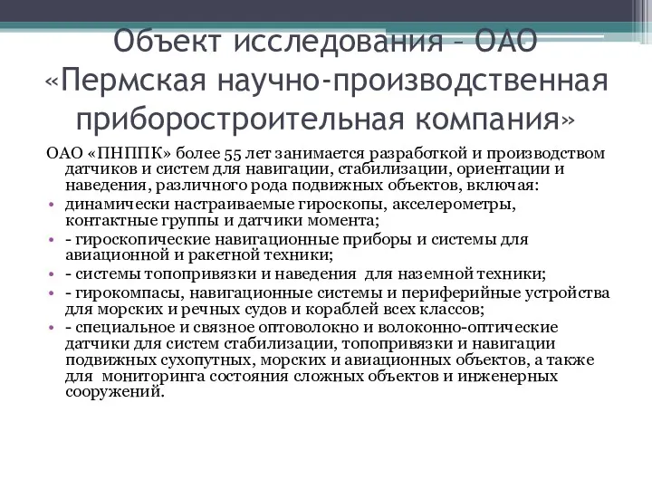 Объект исследования – ОАО «Пермская научно-производственная приборостроительная компания» ОАО «ПНППК» более 55 лет