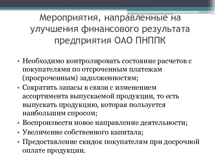 Мероприятия, направленные на улучшения финансового результата предприятия ОАО ПНППК Необходимо контролировать состояние расчетов