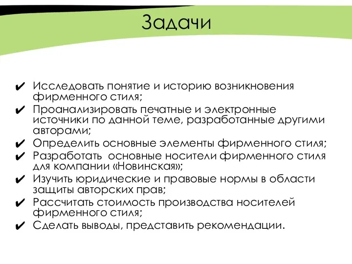 Задачи Исследовать понятие и историю возникновения фирменного стиля; Проанализировать печатные