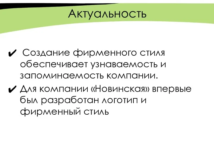 Актуальность Создание фирменного стиля обеспечивает узнаваемость и запоминаемость компании. Для