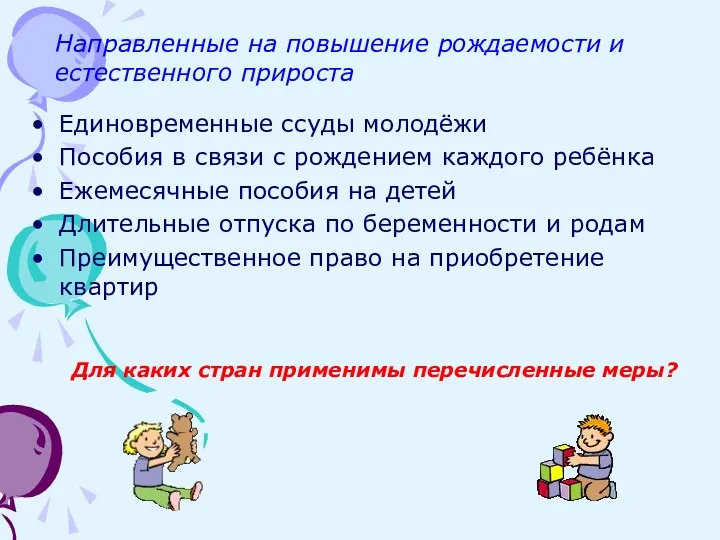 Направленные на повышение рождаемости и естественного прироста Единовременные ссуды молодёжи