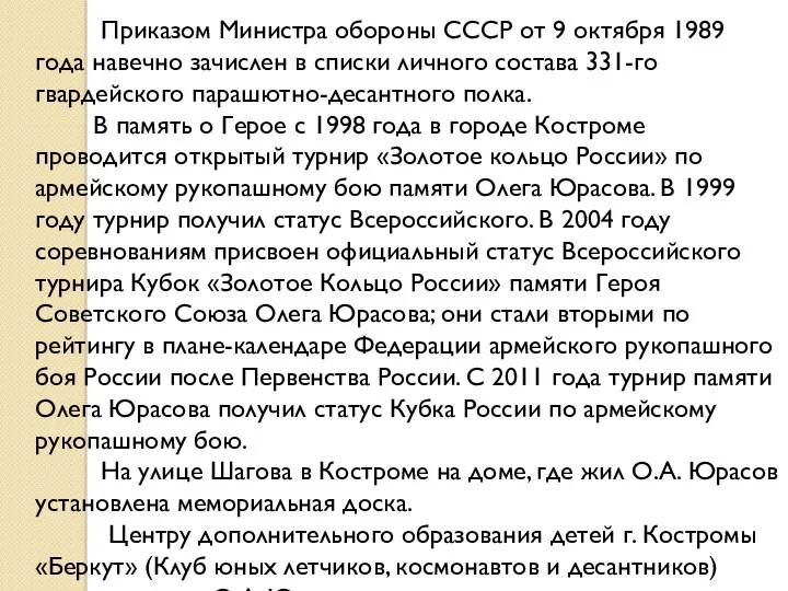 Приказом Министра обороны СССР от 9 октября 1989 года навечно зачислен в списки