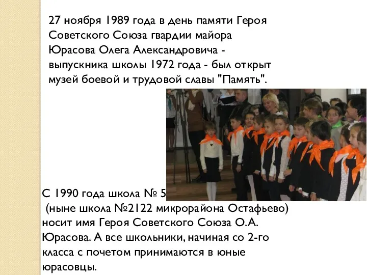C 1990 года школа № 5 (ныне школа №2122 микрорайона Остафьево) носит имя