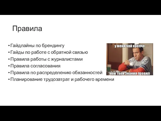 Правила Гайдлайны по брендингу Гайды по работе с обратной связью