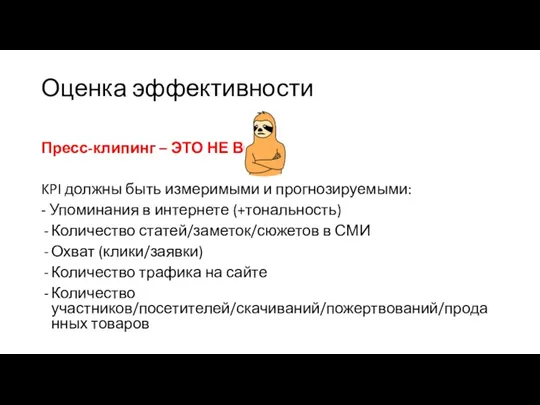 Оценка эффективности Пресс-клипинг – ЭТО НЕ ВСЕ! KPI должны быть