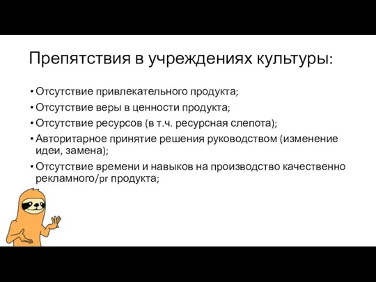 Препятствия в учреждениях культуры: Отсутствие привлекательного продукта; Отсутствие веры в