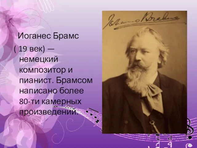 Иоганес Брамс ( 19 век) — немецкий композитор и пианист. Брамсом написано более 80-ти камерных произведений.