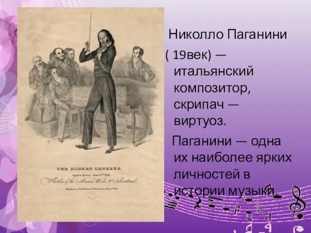 Николло Паганини ( 19век) — итальянский композитор, скрипач — виртуоз.